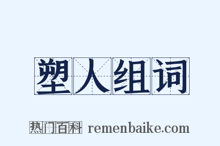 塑人组词是什么意思的图片